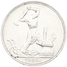 Один полтинник (50 копеек) 1925 года (ПЛ) СССР — Фото №1