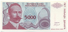 5000 динаров 1993 года Босния и Герцеговина — Фото №1