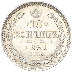 10 копеек 1861 года СПБ Российская Империя (Александр II) — Фото №1