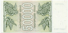 50000 купонов 1994 года Грузия — Фото №2