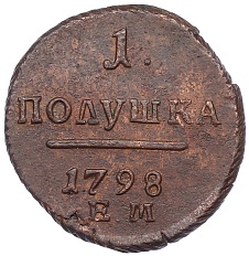 1 полушка 1798 года ЕМ Российская Империя (Павел I) — Фото №1