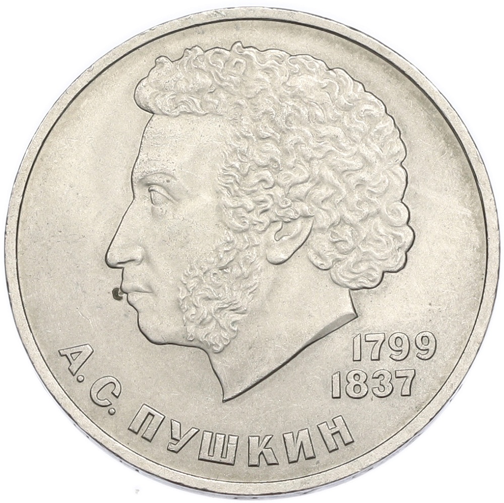 1 рубль 1984 года «Александр Сергеевич Пушкин» — Фото №1