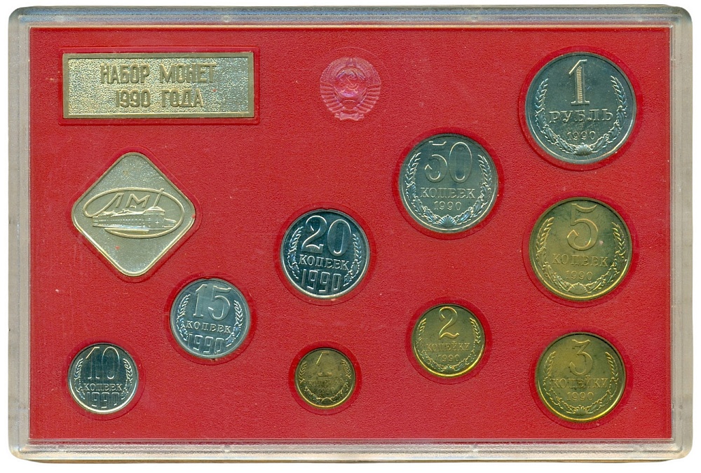 Годовой набор монет 1990 года ЛМД — Фото №1