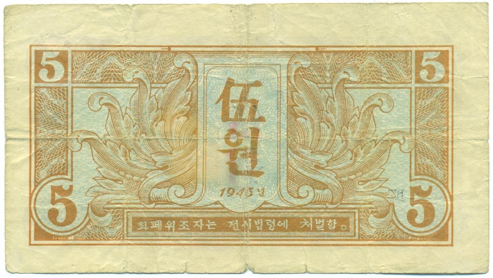 5 вон 1945 года Северная Корея — Фото №2
