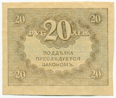 20 рублей 1917 года — Фото №2