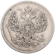 20 копеек 1872 года СПБ НI Российская Империя (Александр II) — Фото №2