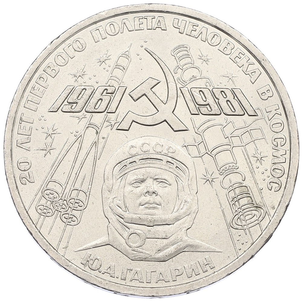 1 рубль 1981 года «20 лет первого полета человека в космос — Юрий Гагарин» — Фото №1