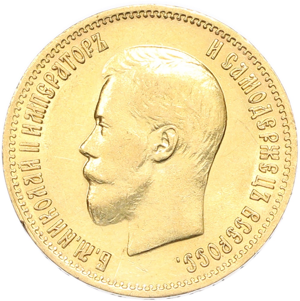 10 рублей 1899 года (АГ) — Фото №2