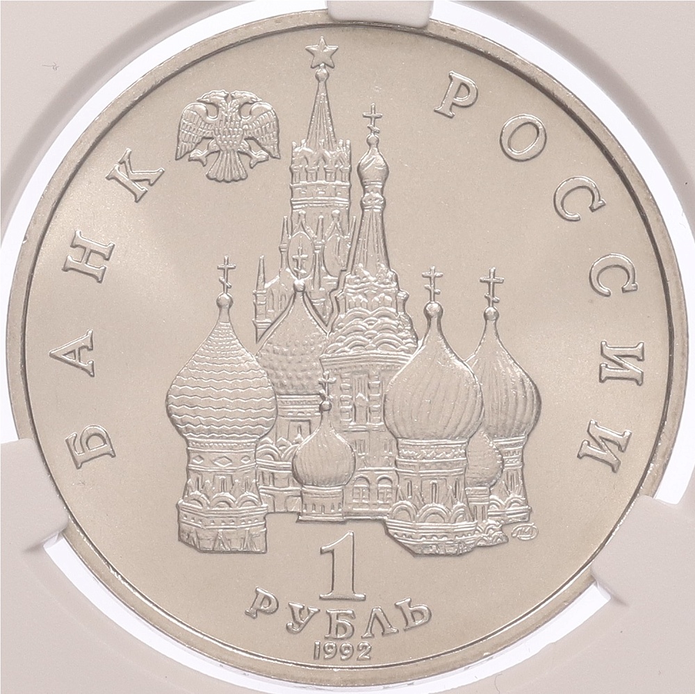 1 рубль 1992 года ЛМД «Янка Купала» в слабе CPRC (MS67) — Фото №2