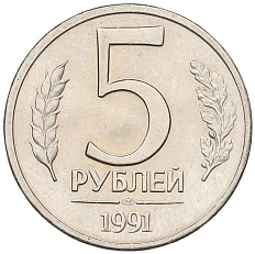 5 рублей 1991 года ЛМД Госбанк СССР (ГКЧП) — Фото №1