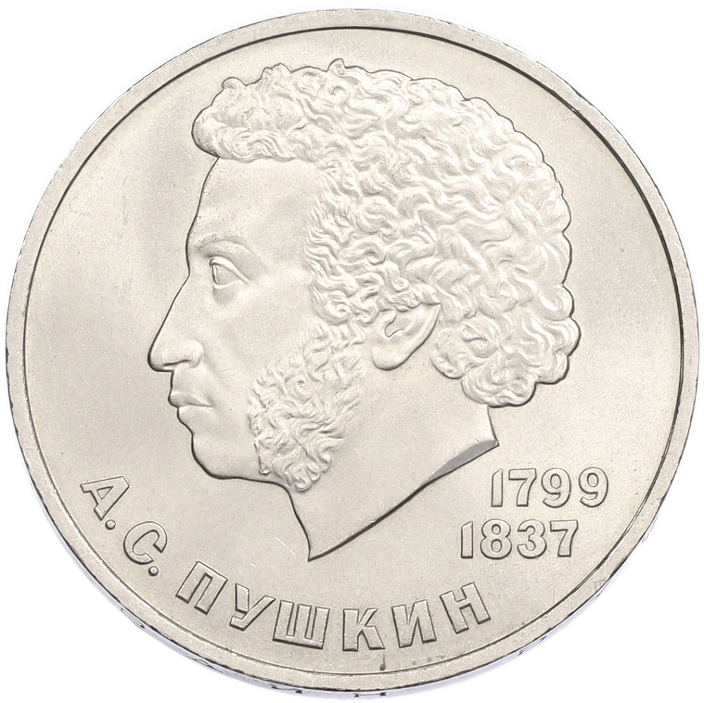 1 рубль 1984 года «Александр Сергеевич Пушкин» — Фото №1