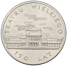 50 злотых 1983 года Польша «150 лет Большому театру» — Фото №1
