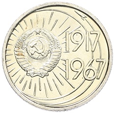 10 копеек 1967 года «50 лет Советской власти» — Фото №2