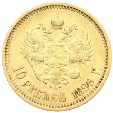 10 рублей 1899 года (АГ) Российская Империя (Николай II) — Фото №1