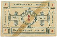 2 рубля 1920 года Владивосток — ресторан «Американъ Грылъ» (Americal Grill) — Фото №2