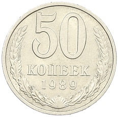 50 копеек 1989 года СССР — Фото №1