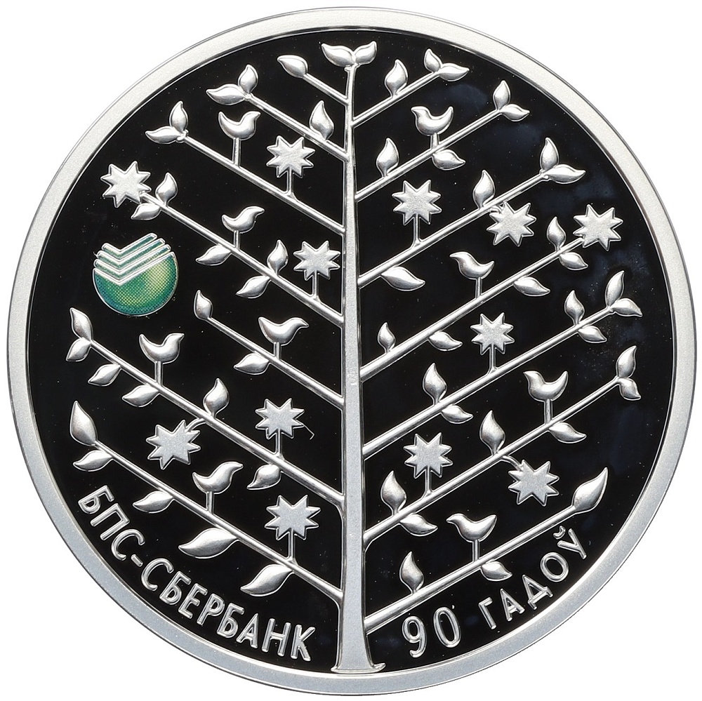 20 рублей 2013 года Белоруссия «90 лет БПС-Сбербанк» — Фото №1