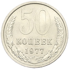 50 копеек 1977 года СССР — Фото №1