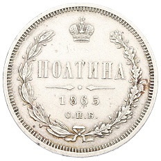 Полтина 1865 года СПБ НФ Российская Империя (Александр II) — Фото №1
