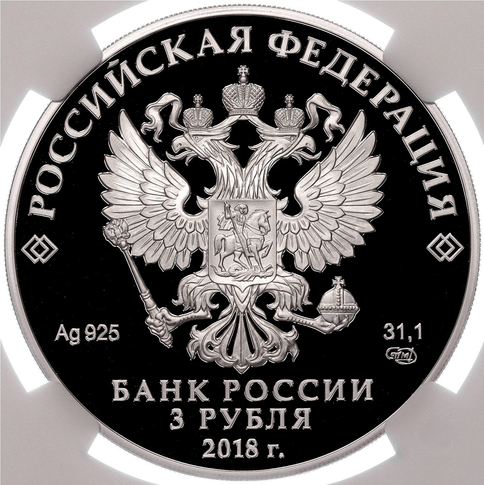 3 рубля 2018 года СПМД «Универсиада в Красноярске 2019» в слабе NGC (PF70 ULTRA CAMEO) — Фото №2