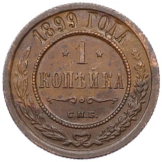 1 копейка 1899 года СПБ Российская Империя (Николай II) — Фото №1