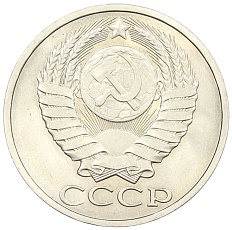 50 копеек 1983 года СССР — Фото №2