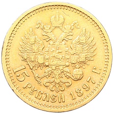 15 рублей 1897 года (АГ) Российская Империя (Николай II) — Фото №1