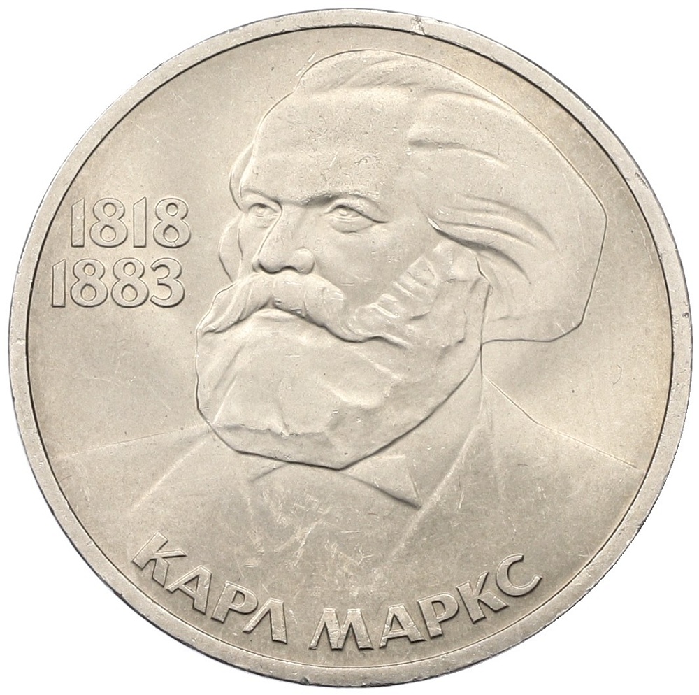 1 рубль 1983 года «Карл Маркс» — Фото №1