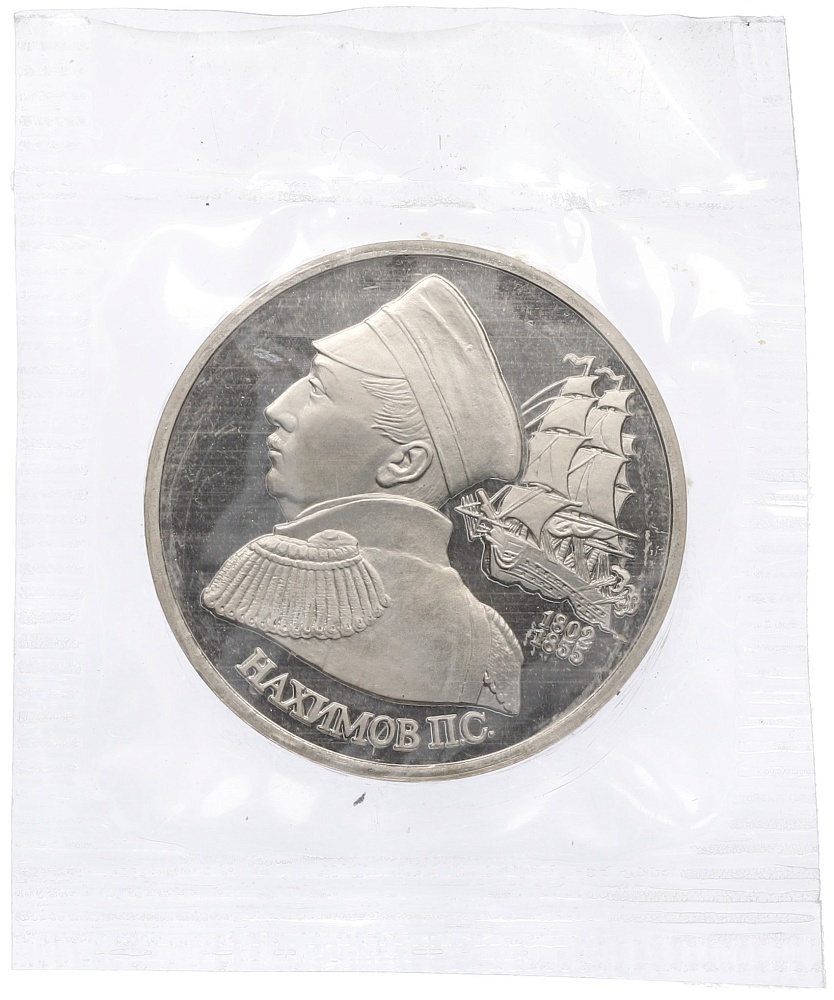 1 рубль 1992 года ЛМД «Павел Степанович Нахимов» (Proof) — Фото №1