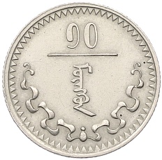 10 мунгу 1937 года Монголия — Фото №1