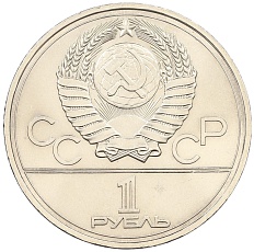 1 рубль 1977 года «XXII летние Олимпийские Игры 1980 в Москве (Олимпиада-80) — Эмблема» — Фото №2