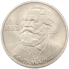 1 рубль 1983 года «Карл Маркс» — Фото №1