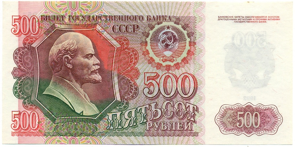 500 рублей 1992 года СССР — Фото №1