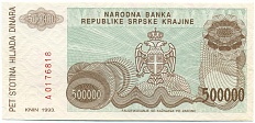 500000 динаров 1993 года Сербская Краина (Хорватия) — Фото №2