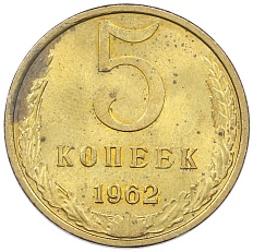 5 копеек 1962 года СССР — Фото №1
