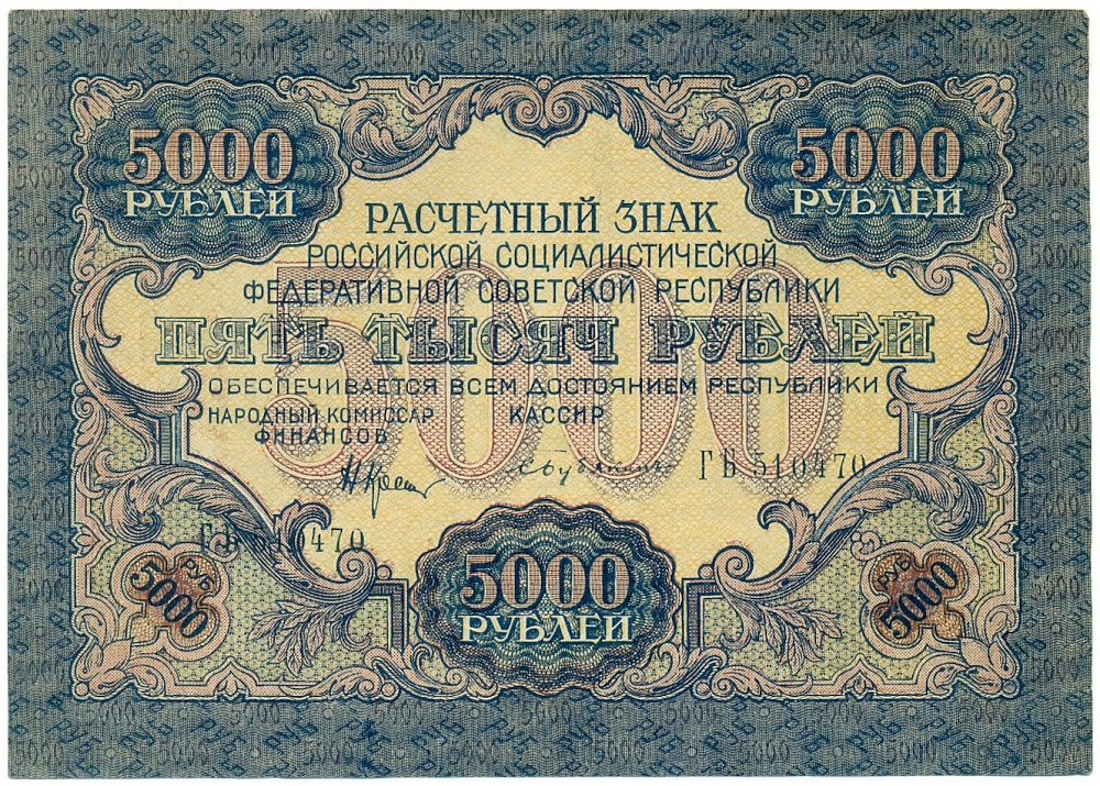 5000 рублей 1919 года РСФСР — Фото №1
