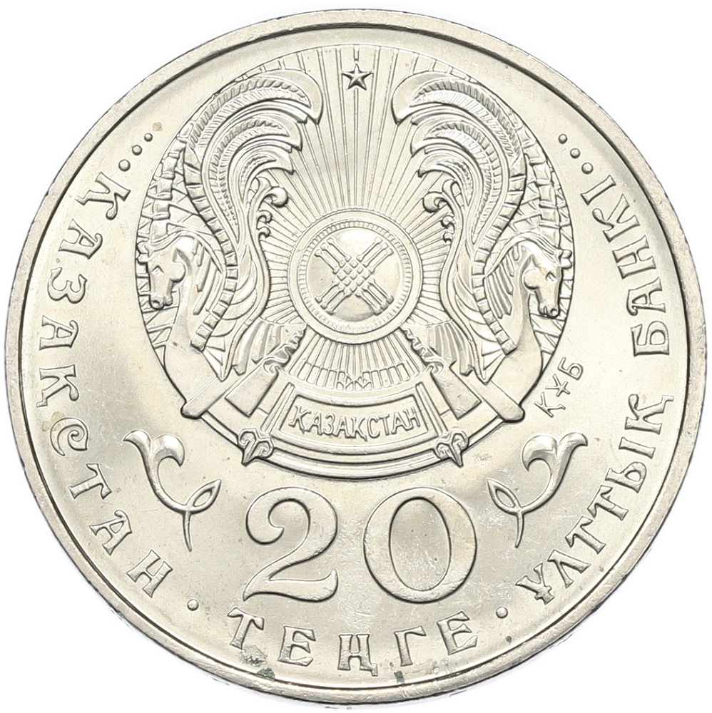 20 тенге 1995 года Казахстан «50 лет ООН» — Фото №2