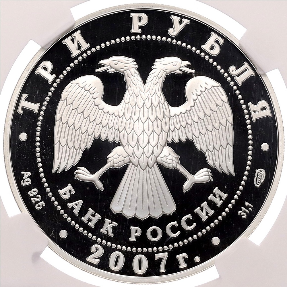 3 рубля 2007 года СПМД «Международный полярный год» в слабе NGC (PF69 ULTRA CAMEO) — Фото №2