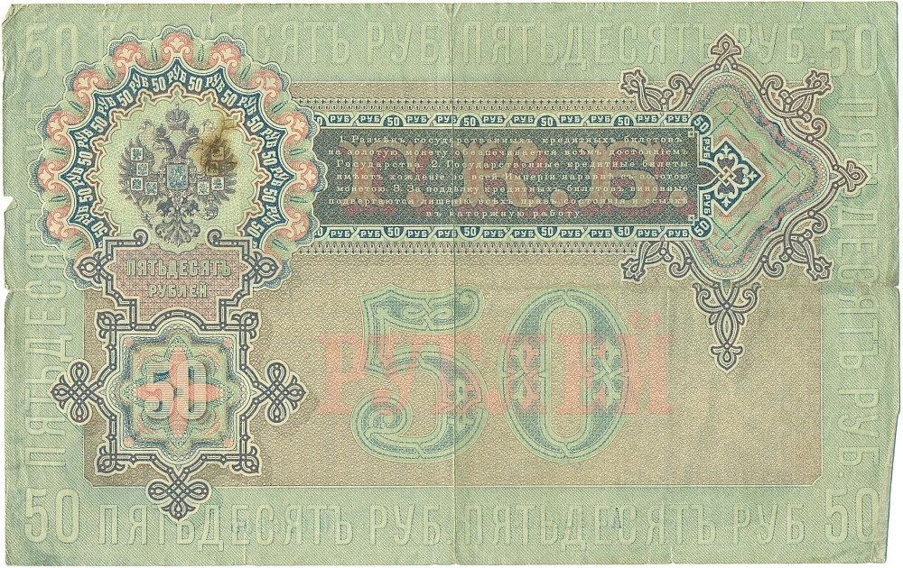 50 рублей 1899 года Шипов / Богатырев — Фото №2