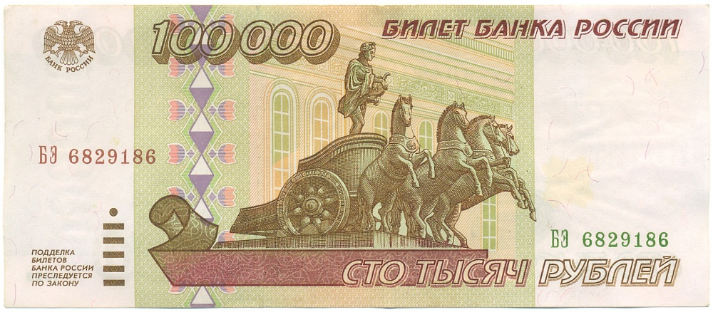 100000 рублей 1995 года Банк России — Фото №1
