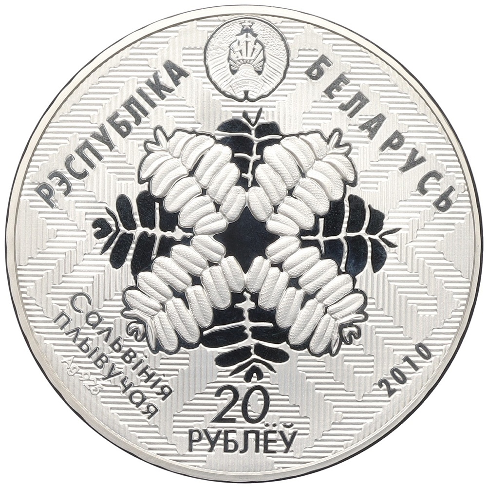 20 рублей 2010 года Белоруссия «Заказники Беларуси — Средняя Припять (Болотная черепаха)» — Фото №2