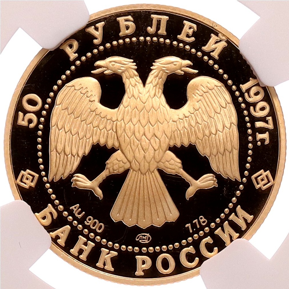 50 рублей 1997 года ЛМД «850-летие основания Москвы» в слабе NGC (Топ-грейд PF70 ULTRA CAMEO) — Фото №2