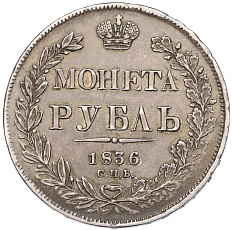 1 рубль 1836 года СПБ НГ Российская Империя (Николай I) — Фото №1