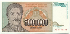 5 миллионов динаров 1993 года Югославия — Фото №1