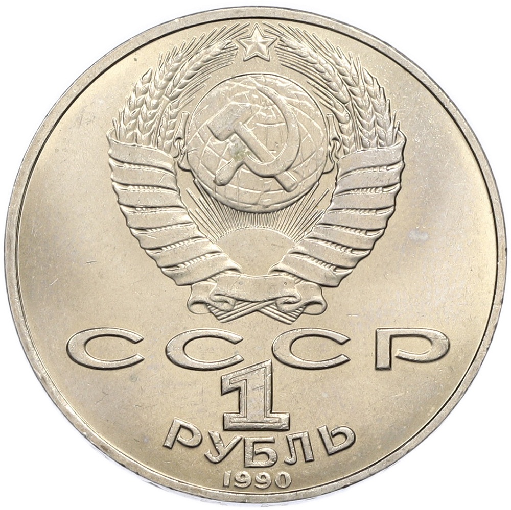 1 рубль 1990 года «Петр Ильич Чайковский» — Фото №2