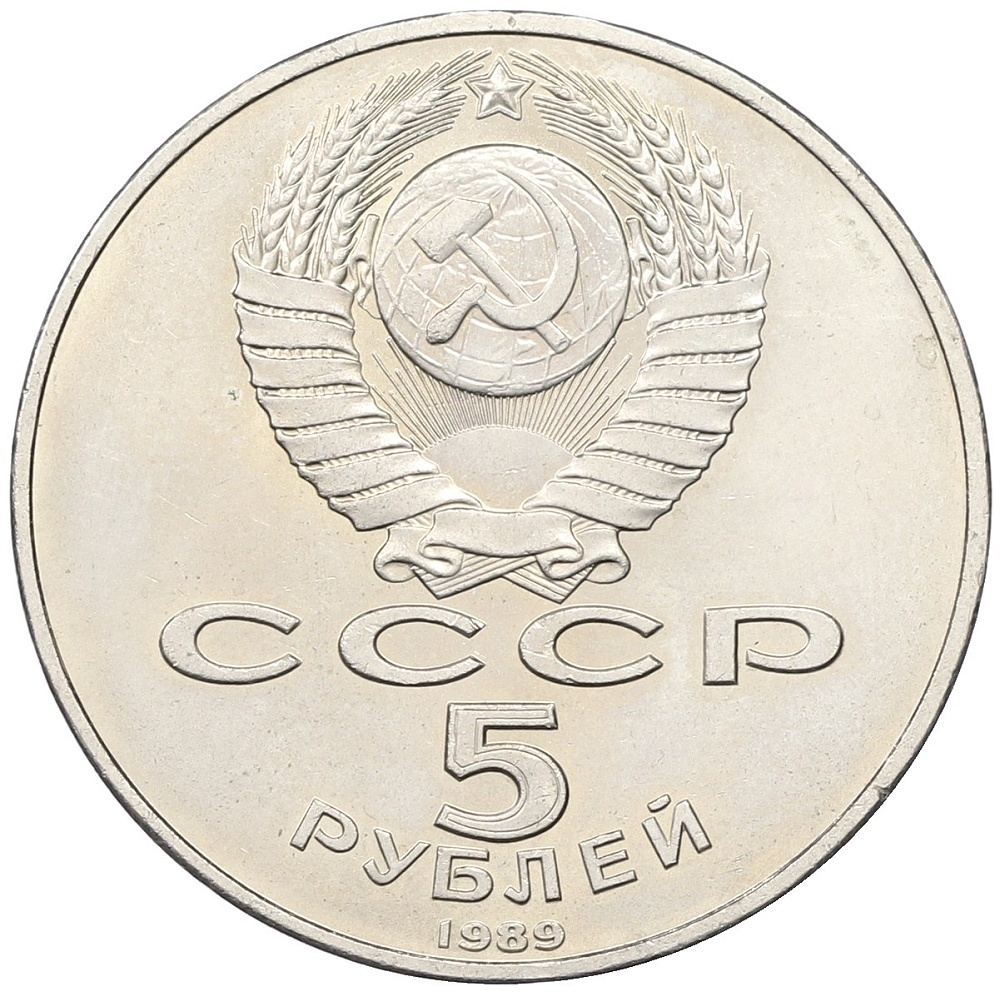 5 рублей 1989 года «Благовещенский собор в Москве» — Фото №2