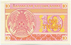 10 тиын 1993 года Казахстан — Фото №2