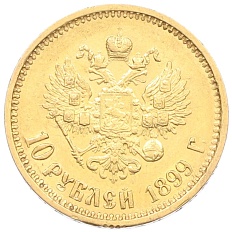 10 рублей 1899 года (АГ) Российская Империя (Николай II) — Фото №1
