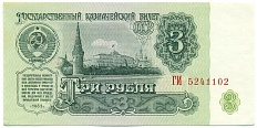 3 рубля 1961 года — Фото №1