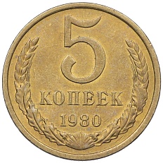 5 копеек 1980 года СССР — Фото №1